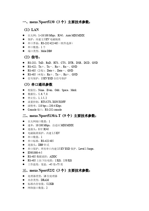 一moxaNport个主要技术参数