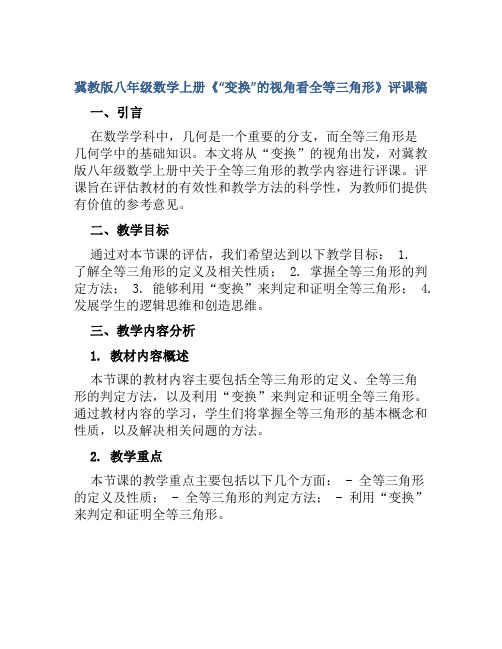 冀教版八年级数学上册《“变换”的视角看全等三角形》评课稿