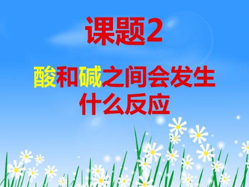 人教版九年级下册 第十单元 课题2 酸和碱之间会发生什么反应(共62张PPT)