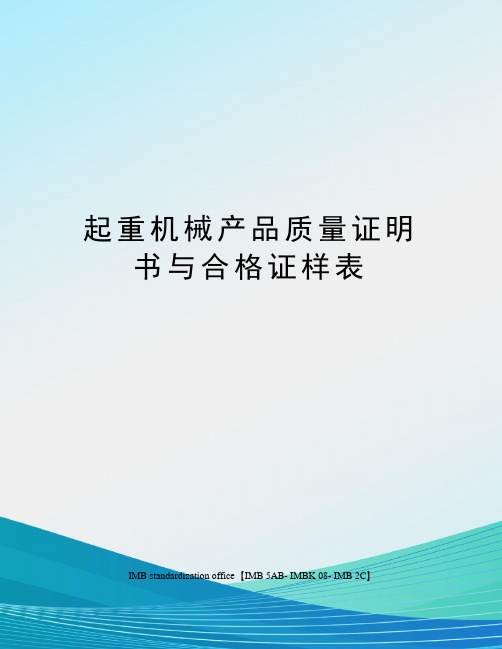 起重机械产品质量证明书与合格证样表