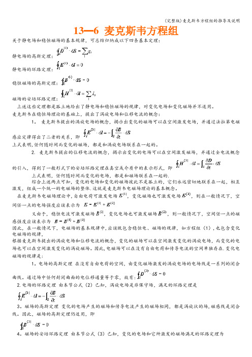 (完整版)麦克斯韦方程组的推导及说明