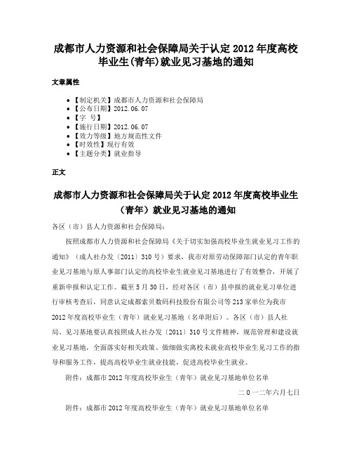 成都市人力资源和社会保障局关于认定2012年度高校毕业生(青年)就业见习基地的通知