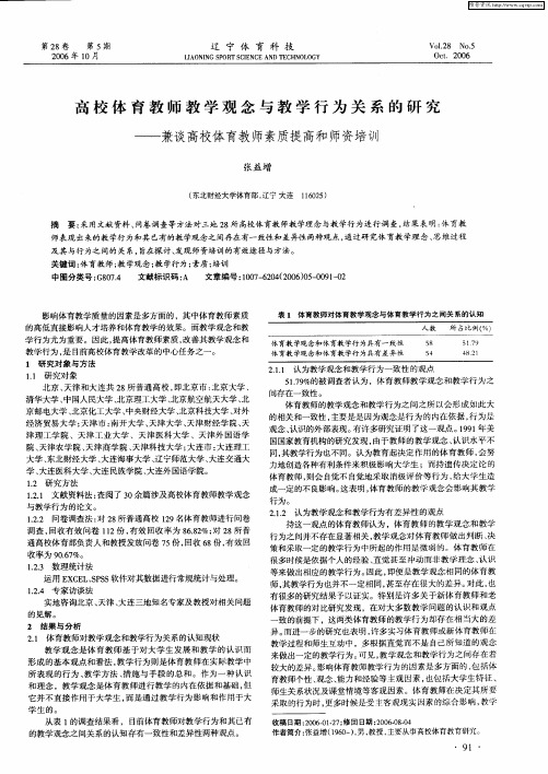 高校体育教师教学观念与教学行为关系的研究——兼谈高校体育教师素质提高和师资培动