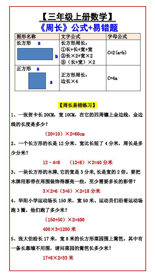 小学三年级上册数学 《周长》公式+易错题