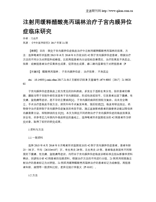 注射用缓释醋酸亮丙瑞林治疗子宫内膜异位症临床研究