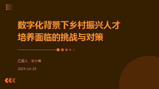 数字化背景下乡村振兴人才培养面临的挑战与对策