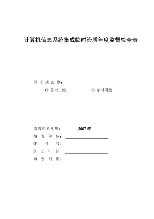 计算机信息系统集成临时资质年度监督检查检查表