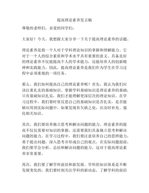 提高理论素养发言稿