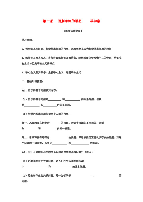 高二政治1.2《百舸争流的思想》导学案(新人教版必修4)