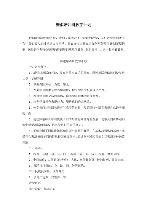 舞蹈培训班教学计划