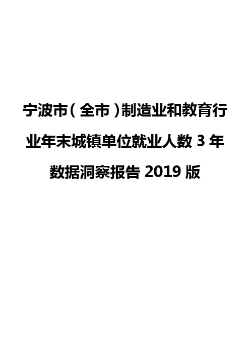 宁波市(全市)制造业和教育行业年末城镇单位就业人数3年数据洞察报告2019版