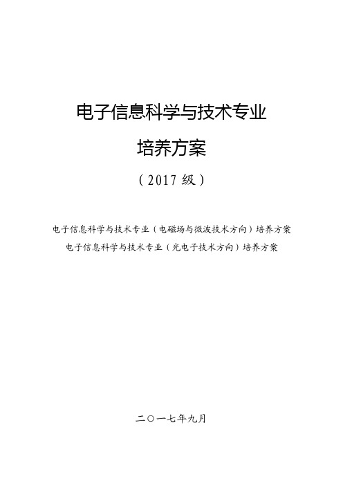 电子信息科学与技术专业培养方案