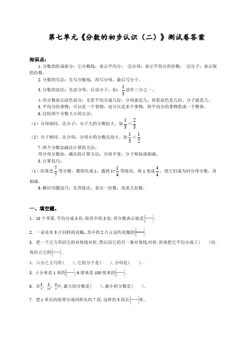 苏州苏教版三年级数学下册第七单元《分数的初步认识(二)》测试卷及答案