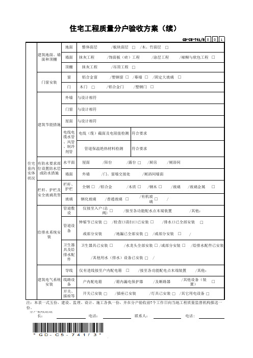 住宅工程质量分户验收方案