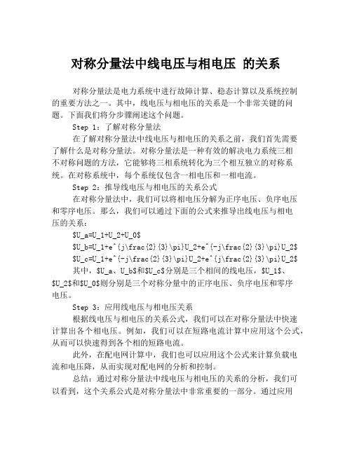 对称分量法中线电压与相电压 的关系