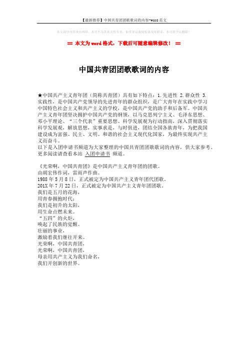 【最新推荐】中国共青团团歌歌词的内容-word范文 (1页)