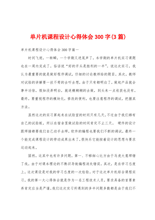 单片机课程设计心得体会300字(3篇)