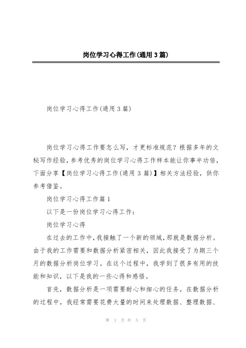 岗位学习心得工作(通用3篇)