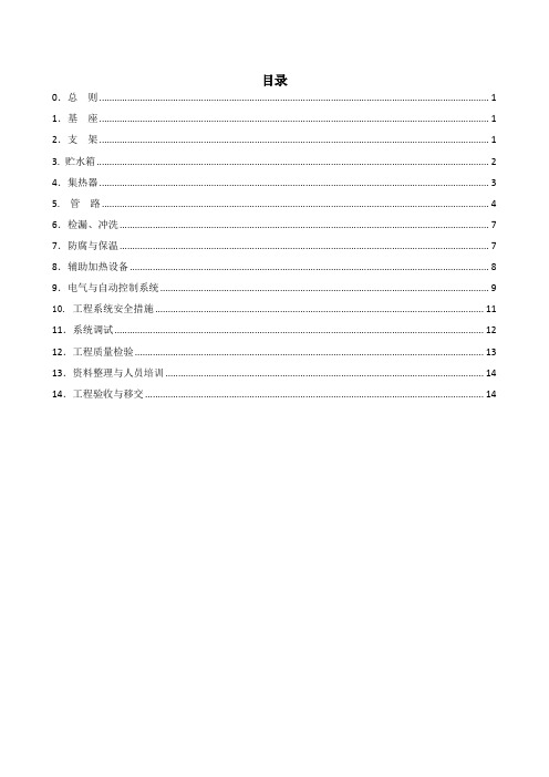 太阳能热水建设工程系统安装与验收规范.doc