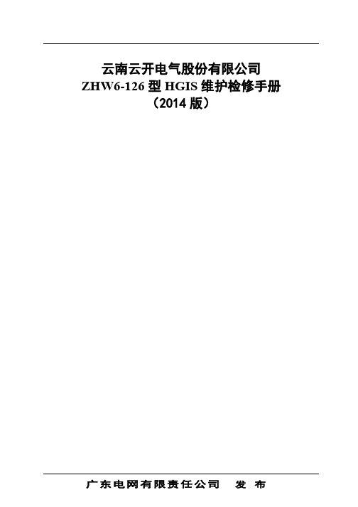 电气股份有限公司ZHW6-126型HGIS维护检修手册