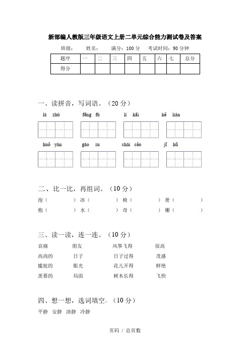 新部编人教版三年级语文上册二单元综合能力测试卷及答案