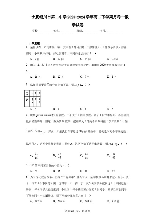 宁夏银川市第二中学2023-2024学年高二下学期月考一数学试卷