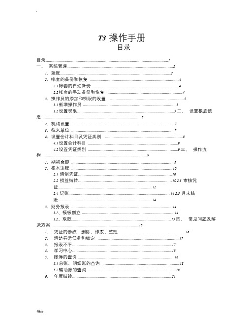 T操作手册讲解