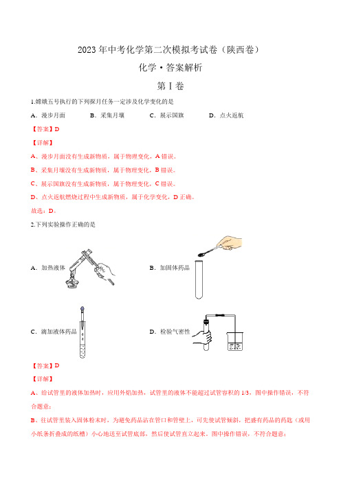 2023年中考第二次模拟考试卷化学(陕西卷全解全析)