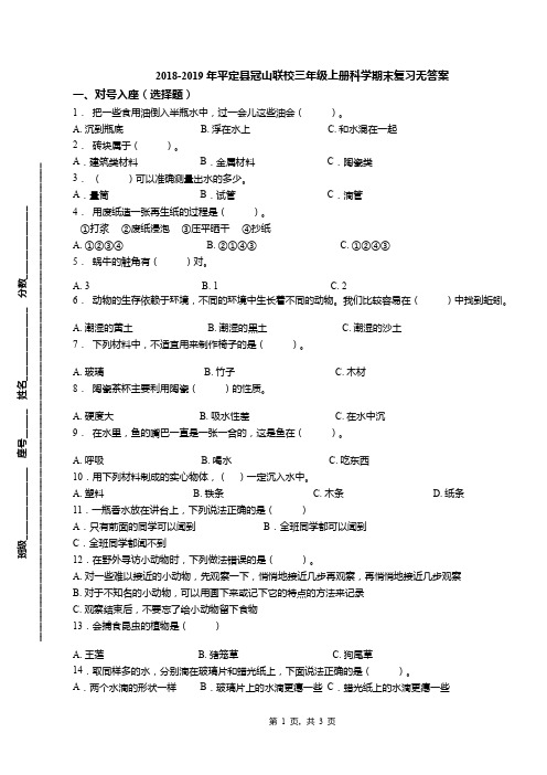 2018-2019年平定县冠山联校三年级上册科学期末复习无答案