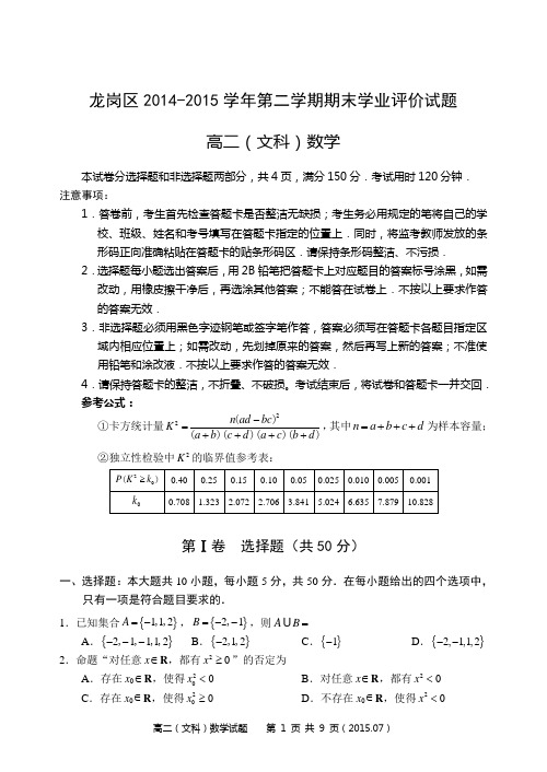 广东省深圳市龙岗区2014-2015学年第二学期期末高二文科数学试题带答案