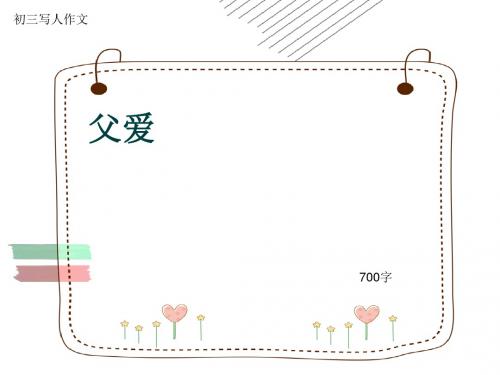 初三写人作文《父爱》700字(共11页PPT)