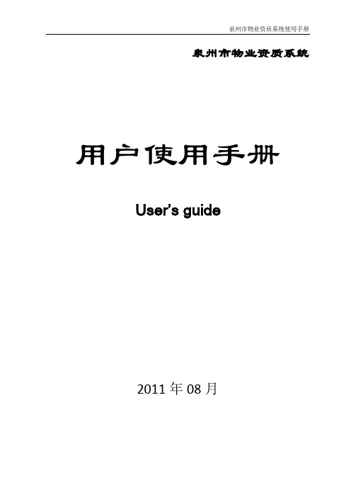 福建省物业资质系统用户手册(企业用户)