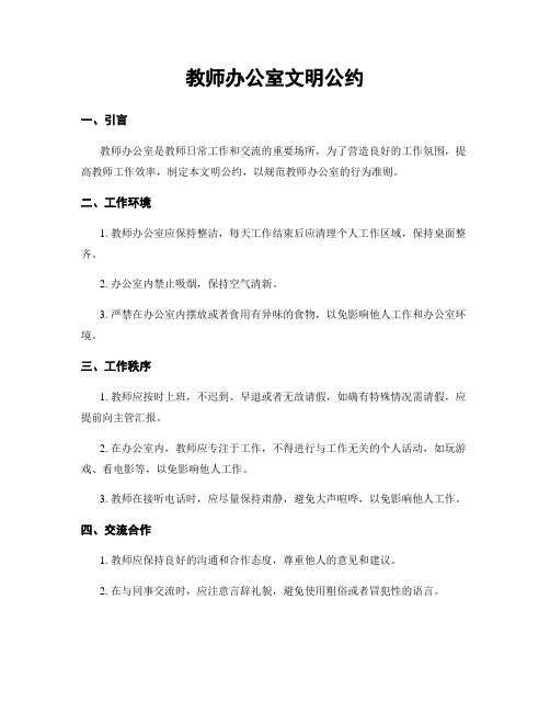 教师办公室文明公约