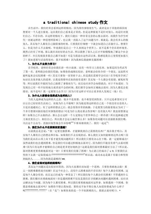 a traditional chinese study作文