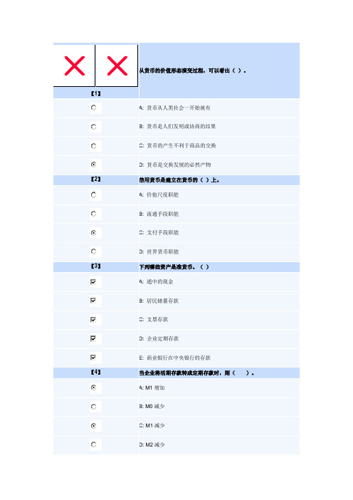 东北财经大学远程教育货币银行学在线作业与答案