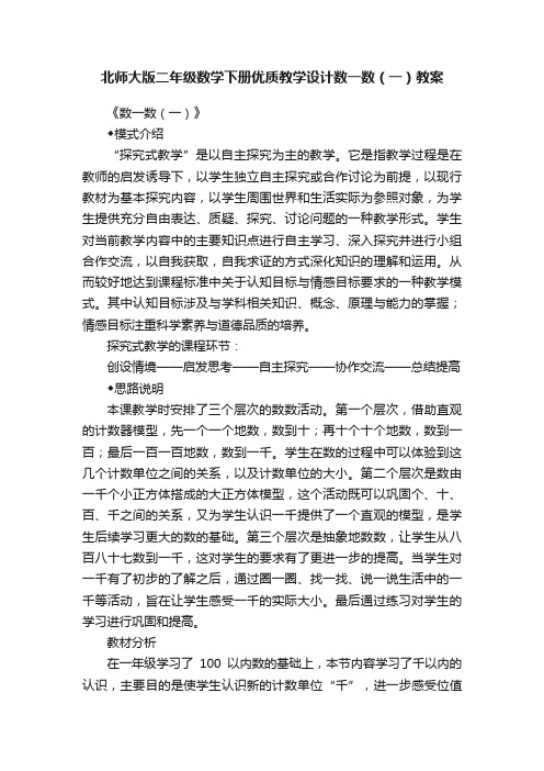 北师大版二年级数学下册优质教学设计数一数（一）教案