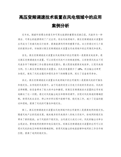 高压变频调速技术装置在风电领域中的应用案例分析