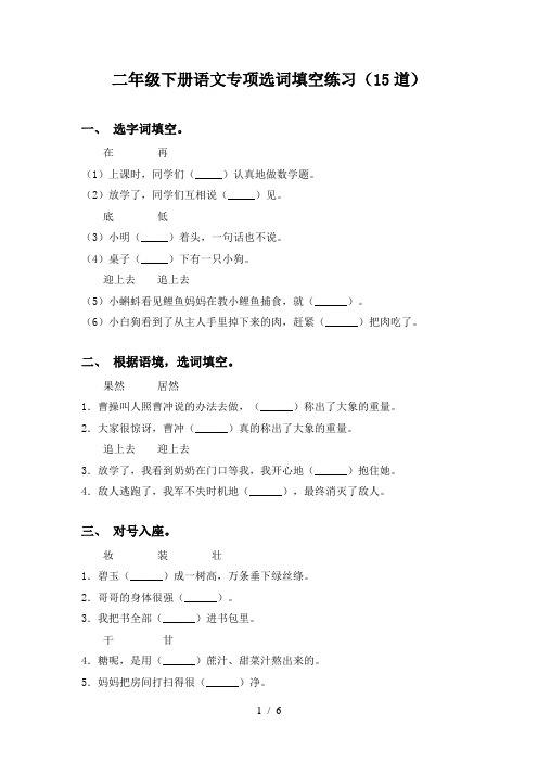 二年级下册语文专项选词填空练习(15道)