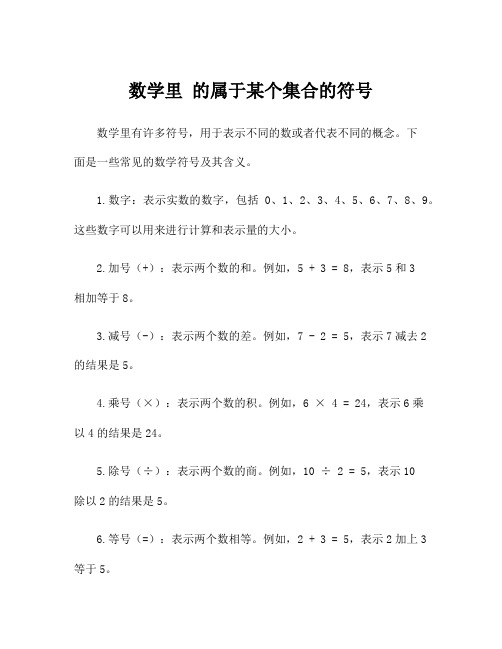 数学里 的属于某个集合的符号