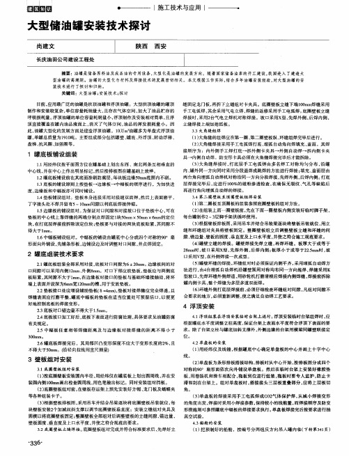 大型储油罐安装技术探讨