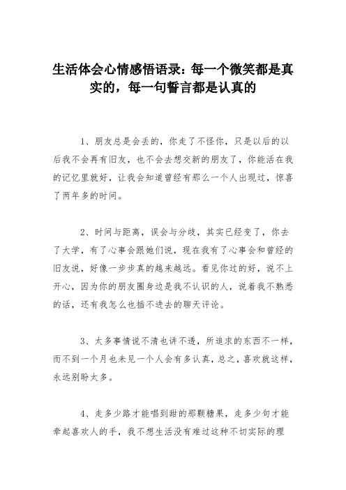 生活体会心情感悟语录：每一个微笑都是真实的,每一句誓言都是认真的