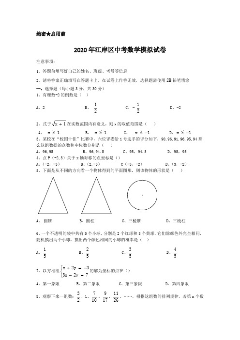 2020年湖北省武汉市江岸区中考数学模拟试卷含解析版