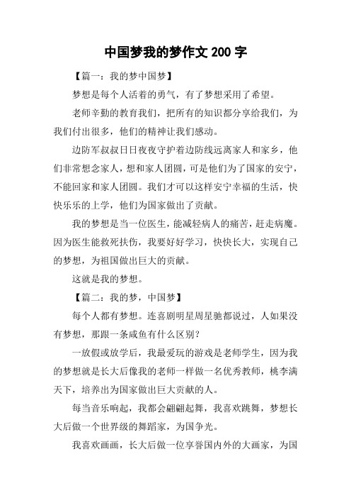 中国梦我的梦作文200字