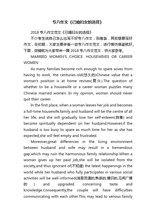 专八作文《已婚妇女的选择》