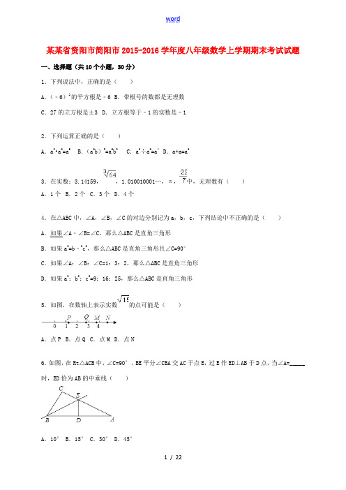 四川省资阳市简阳市度八年级数学上学期期末考试试题(含解析) 新人教版-新人教版初中八年级全册数学试题