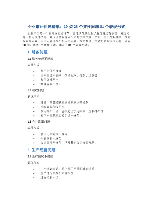 企业审计问题清单：10类23个共性问题81个表现形式