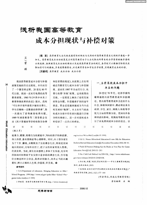 浅析我国高等教育成本分担现状与补偿对策