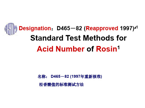 第二课松香酸值的标准测定方法