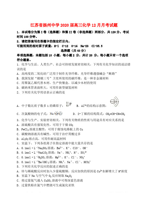 江苏省扬州中学2020届高三化学12月月考试题