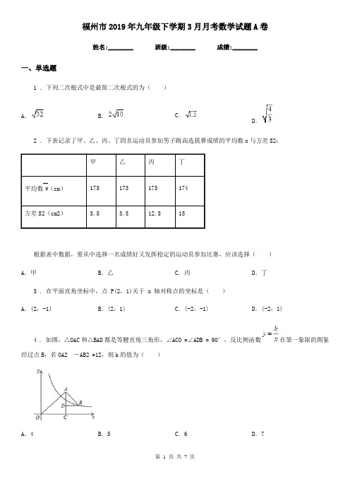 福州市2019年九年级下学期3月月考数学试题A卷